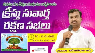 క్రీస్తు సువార్త రక్షణ సభలు | జీవముగల దేవుని సంఘము | మొదటి సభ | చెరుకువాడ | 2025