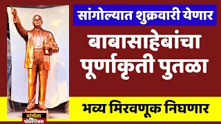 सांगोल्यात शुक्रवारी येणार बाबासाहेबांचा पूर्णाकृती पुतळा | भव्य मिरवणूक | Dr. Babasaheb Ambedkar