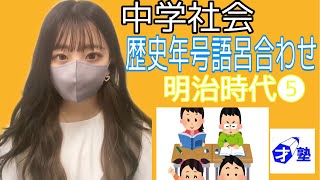 中学社会　歴史年号語呂合わせ　明治時代❺歴史　小学生　中学生　高校生