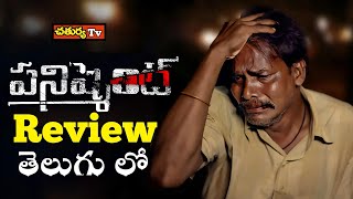 Punishment Movie Review Telugu