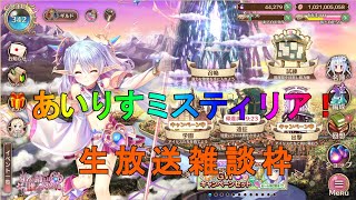 【あいりすミスティリア】イベ『豆をまいて邪気祓い！？』来たので雑談放送　【あいミス】