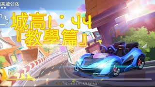 【跑跑卡丁車Rush+】城鎮高速公路，新手必練地圖！教你如何輕鬆跑到1：44『教學篇』