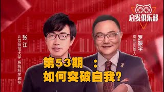 启发俱乐部 第53期  贾行家：如何突破自我？