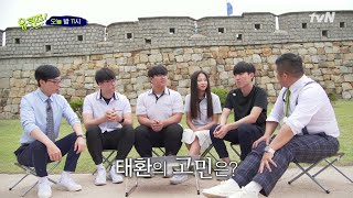 [선공개] 대한민국의 현고삼들의 고민?(ft. 본방사수 이벤트) | 유 퀴즈 온 더 블럭 YOU QUIZ ON THE BLOCK 190702 EP.24