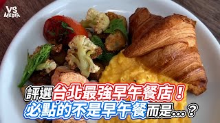 評選台北最強早午餐店！必點的不是早午餐而是...？｜VS MEDIAｘ@ThisisDannyboy