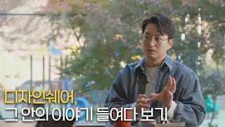 [Insight teaser] 디자인쉐어, 그 안의 이야기 들여다 보기