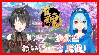 【雀魂コラボ】リスナー参加型 ワイワイと麻雀コラボ！【出雲花蓮/キング★ペンギン】