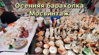 МОСВИНТАЖ порадовал! Винтаж | Фарфор | Антиквариат | Барахолка | Посуда |Статуэтки | Обзор | ретро