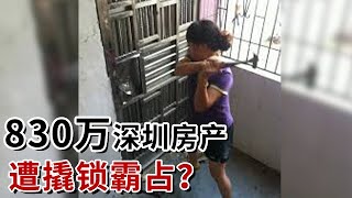 深圳一房产价值830万被撬锁霸占，女房东疯狂抡锤砸门！对方竟恐吓威胁：你再敢来闹，我就找人堵你围殴！