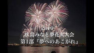 【2019広島みなと夢花火大会①】第一部『夢へのあこがれ』（広島県広島市）／備後カメラ部