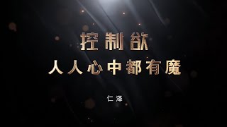 014控制欲——人人心中都有魔 仁泽法师