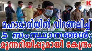 മഹാമാരിയില്‍ വിറങ്ങലിച്ച് 5 സംസ്ഥാനങ്ങള്‍;മുന്നറിയിപ്പുമായി കേന്ദ്രം| karma news