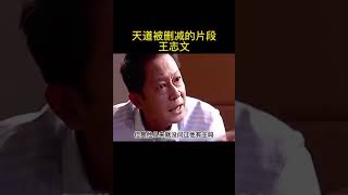 7146939483852655885 天道中被删减片段，你读懂了吗？王志文 天道 好书分享 遥远的救世主 认知