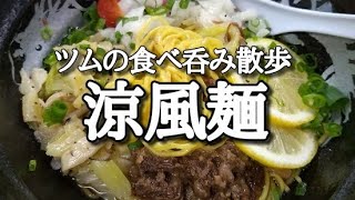 【涼風麺】札幌ラーメンどさん子亀有南口店の2020年8月限定のイチ押し麺!!