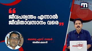 ജീവപര്യന്തം എന്നാല്‍ ജീവിതാവസാനം വരെ: അഡ്വ ബാബു എസ്. നായര്‍ | Mathrubhumi News