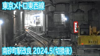 【2024.5】東京メトロ東西線南砂町駅付近改良工事区間前面展望(中野方面切換後)