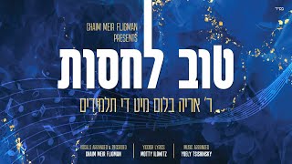 Toiv Lachsois- R’ Aryeh Bloom \u0026 the Talmidim- טוב לחסות- ר׳ אריה בלום מיט די תלמידים