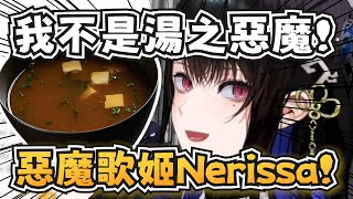 湯之惡魔還是音之惡魔？有著美麗嗓音的惡魔歌姬Nerissa！【Nerissa Ravencroft】【hololive-EN】【中英字幕】