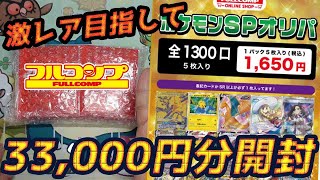 【ポケカ】【オリパ】【開封動画】動画116 全1300口‼フルコンプさんSPオリパ1口1,650円を20パック開封してリザードンVSRゲットだぜ!!!!!!!