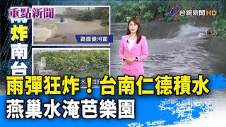 雨彈狂炸！台南仁德積水 燕巢水淹芭樂園【重點新聞】-20230810