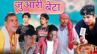 || Juaari beta || जुआरी बेटा || @Localboyz33 @ManiMerajVines #manimeraj #lb33 #manimerajvines