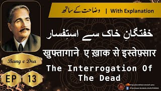 Khuftagane khak se ifatafsar + Tashreeh  |  Allama iqbal poetry |  kulyat e iqbal | Bang e Dra 13