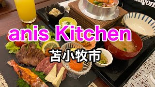 【新店舗発見】シェフのこだわりが詰まった料理が食べられる「anis Kitchen」さんに行って来ました！(北海道苫小牧市)