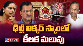 ఛార్జ్ షీట్ లో సీఎం, కవిత పేరు LIVE |  Delhi Liquor Scam Case - TV9