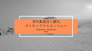 済州島遠征と観光 2024/12/27~25/01/01 day3