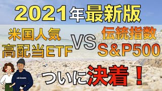 【2021年最新版】米国高配当株ETF vs S\u0026P500｜トータルリターンが高いのはどっち！