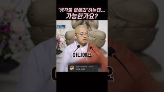 생각을 버려라는데 생각을 안하면 어떻게 하나요? #법상스님#스님말씀