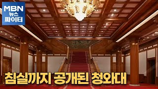 MBN 뉴스파이터-침실까지 공개된 청와대