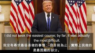 中英字幕｜川普告別演講Trump farewell speech English and Chinese subtitles. 川普總統的臨別演講感人肺復，學英語練聽力知大事好機會