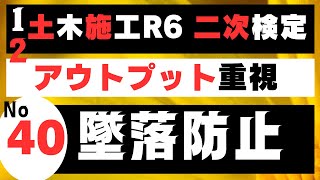 【墜落防止】を記憶に刻み込む　一級土木施工管理技士二次検定突破のためのすき間時間を有効活用したアウトプット重視の学習方法