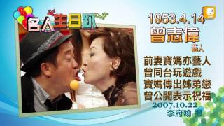 2013.04.14【名人生日趴】曾志偉 -udn tv