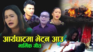 अर्यघाटमा भेट्न आउ || New Lok Dohori 2077,2020 || Resham Thapa,Gaurav Giri \u0026 Sita Khapangi