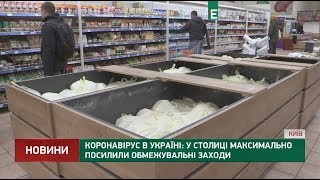 У столиці максимально посилили обмежувальні заходи