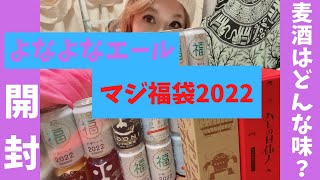 よなよなエール「マジ福袋2022」1番豪華な「松セット」開封\u0026缶ビールの味をレポート！！