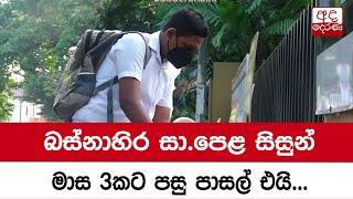 බස්නාහිර සා.පෙළ සිසුන් මාස 3කට පසු පාසල් එයි...