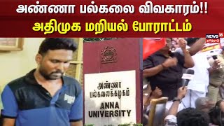 Anna University Issue | ADMK Protest | அண்ணா பல்கலை விவகாரம்!! - அதிமுக மறியல் போராட்டம் | Chennai