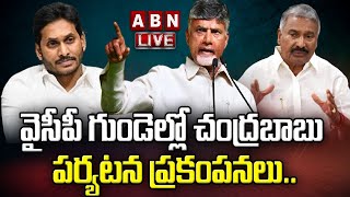 LIVE:వైసీపీ గుండెల్లో చంద్రబాబు పర్యటన ప్రకంపనలు || Chandrababu Tour Vs YCP Fear || ABN LIVE