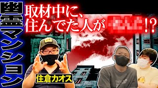 【怖い話】本人体験談/心霊取材の最中に起こった出来事がヤバすぎる【住倉カオス】【ナナフシギ】【怪談】