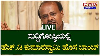 LIVE : Union Minister H D Kumaraswamy Press Meet Live | Power TV News