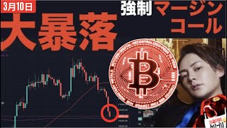 【緊急号外！】ビットコイン爆暴落！$19,000台！青汁王子強制マージンコールッ！？Silvergate銀行に続きSillicon Valley Bankが60％暴落破綻危機！