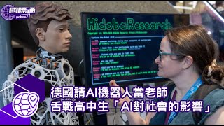 德國請AI機器人當老師 舌戰高中生「AI對社會的影響」【#Yahoo國際通】