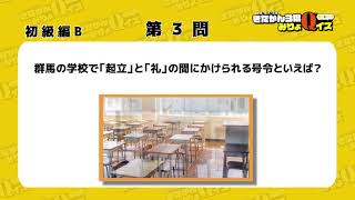 【群馬・栃木・茨城　きたかん３県みりょＱイズ】初級編＜Ｂ＞第３問