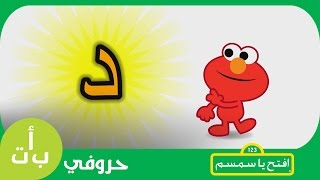 #حروفي: حرف الدال (د) دجاجة افتح_يا_سمسم -  Letters Iftah Ya Simsim