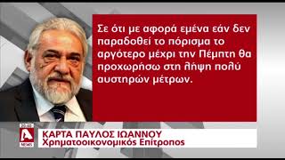 Νέα αναβολή για το ενδιάμεσο πόρισμα των \