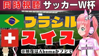 サッカーW杯同時視聴】ブラジルvsスイス ネイマールケガ心配！Brazil vs Swiss #カタールワールドカップ   【VTuber #光りりあ 実況】※映像はAbemaで