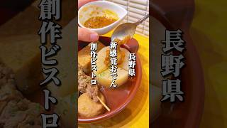 新感覚おでんが味わえる創作ビストロ #長野県 #長野グルメ #ビストロ #松本市